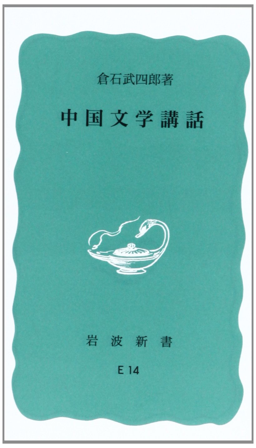 Amazon.co.jp: 中国文学講話 (岩波新書 青版696) : 倉石武四郎: 本